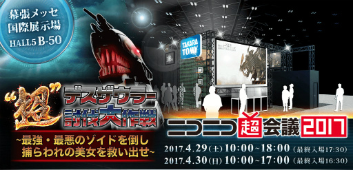 画像ギャラリー No.001のサムネイル画像 / 「ZOIDS FIELD OF REBELLION」がニコニコ超会議に出展。超デスザウラー討伐の参加者に“ゾイチュウ”がプレゼント