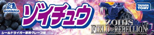 ꡼ No.004 | ZOIDS FIELD OF REBELLIONפ˥˥ĶĤ˽ŸĶǥ顼ƤȲλüԤˡȥ奦ɤץ쥼