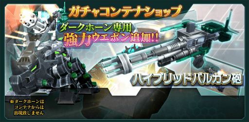 画像ギャラリー No.003のサムネイル画像 / 「ZOIDS FOR」に新ゾイド“ダークホーン”と専用武器が実装。レアコンテナのドロップ率UPイベントを実施中
