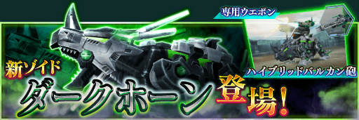 画像ギャラリー No.001のサムネイル画像 / 「ZOIDS FIELD OF REBELLION」サテライトサイトを更新。ダークホーンの機体データを追加しました