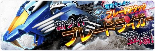 画像ギャラリー No.001のサムネイル画像 / 「ZOIDS FIELD OF REBELLION」サテライトサイトを更新。ブレードライガーとパイロット・ソフィアのデータを追加しました