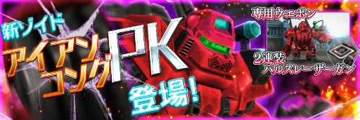 画像ギャラリー No.001のサムネイル画像 / 「ZOIDS FIELD OF REBELLION」のアップデートで“アイアンコングPK”が登場。協力型イベントの「強襲の帝国軍」もスタート