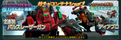 画像ギャラリー No.004のサムネイル画像 / 「ZOIDS FIELD OF REBELLION」のアップデートで“アイアンコングPK”が登場。協力型イベントの「強襲の帝国軍」もスタート