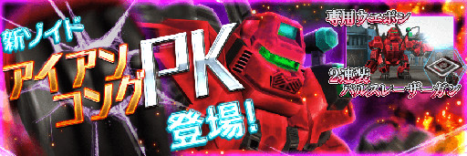 画像ギャラリー No.010のサムネイル画像 / 「ZOIDS FIELD OF REBELLION」のアップデートで“アイアンコングPK”が登場。協力型イベントの「強襲の帝国軍」もスタート