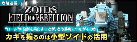 画像ギャラリー No.024のサムネイル画像 / 「ZOIDS FIELD OF REBELLION」“ロール”の役割を果たすことが,どう勝利につながるのか。カギを握るのは小型ゾイドの活用