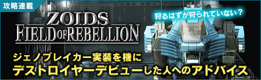 ���������꡼ No.015�Υ���ͥ������ / ����Ϥ��������Ƥ��ʤ�������ZOIDS FIELD OF REBELLION�ס������Υ֥쥤���������򵡤˥ǥ��ȥ����䡼�ǥӥ塼�����ͤؤΥ��ɥХ���