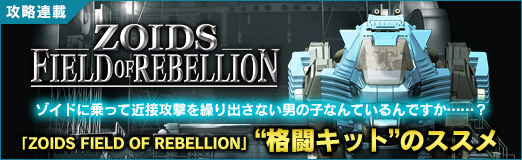 画像ギャラリー No.039のサムネイル画像 / ゾイドに乗って近接攻撃を繰り出さない男の子なんているんですか……? 「ZOIDS FIELD OF REBELLION」“格闘キット”のススメ
