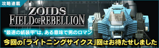 画像ギャラリー No.026のサムネイル画像 / 「ZOIDS FIELD OF REBELLION」“最速の紙装甲”は,ある意味で男のロマン。今回の「ライトニングサイクス」回はお待たせしました