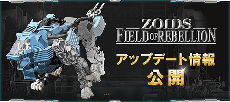 ꡼ No.001 | ZOIDS FIELD OF REBELLIONס23ˤƼ»ܤ륢åץǡȤγפ