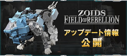 ꡼ No.006 | ZOIDS FIELD OF REBELLIONס23ˤƼ»ܤ륢åץǡȤγפ