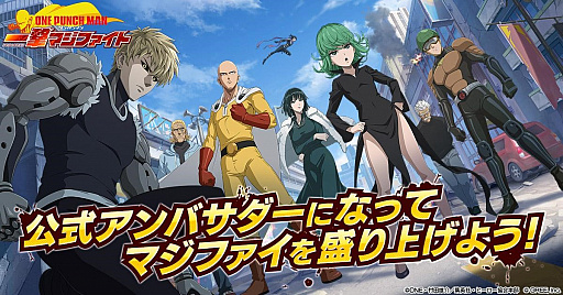 画像ギャラリー No.006のサムネイル画像 / 「ONE PUNCH MAN 一撃マジファイト」,特製グッズが抽選で当たるアンバサダーキャンペーンがスタート