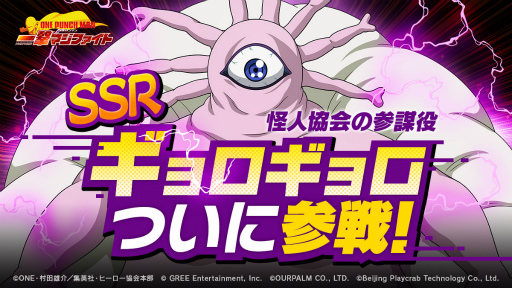 画像ギャラリー No.002のサムネイル画像 / 「ONE PUNCH MAN 一撃マジファイト」,新キャラ“ギョロギョロ”が9月1日より期間限定で登場