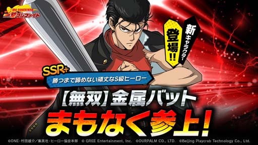 画像ギャラリー No.001のサムネイル画像 / 「ONE PUNCH MAN 一撃マジファイト」,期間限定スカウトにSSR+【無双】金属バットが登場