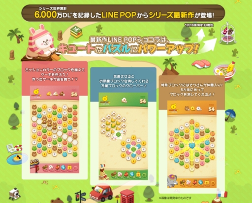 画像ギャラリー No.002のサムネイル画像 / 「LINE POPショコラ」が今秋配信。事前登録で限定デコなどがもらえる