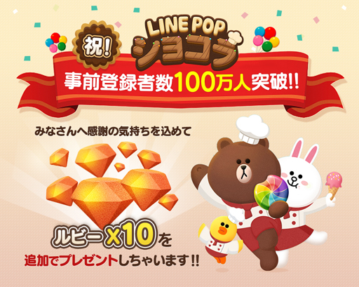 画像ギャラリー No.002のサムネイル画像 / 「LINE POPショコラ」,事前登録者数100万人突破。ルビー10個がもらえる