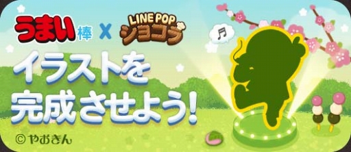 画像ギャラリー No.001のサムネイル画像 / 「LINE POPショコラ」,スナック菓子“うまい棒”とのコラボレーションを開催