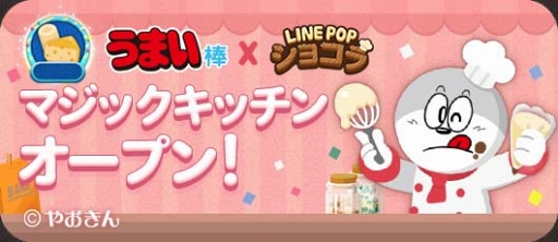 画像ギャラリー No.004のサムネイル画像 / 「LINE POPショコラ」,スナック菓子“うまい棒”とのコラボレーションを開催