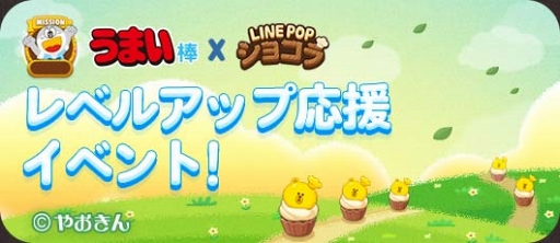 画像ギャラリー No.005のサムネイル画像 / 「LINE POPショコラ」,スナック菓子“うまい棒”とのコラボレーションを開催