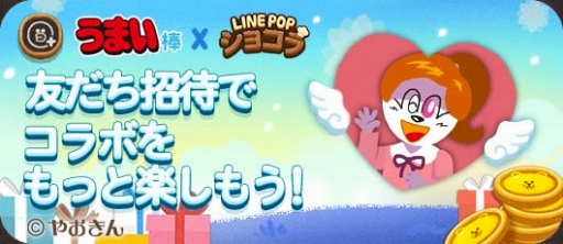 画像ギャラリー No.006のサムネイル画像 / 「LINE POPショコラ」,スナック菓子“うまい棒”とのコラボレーションを開催