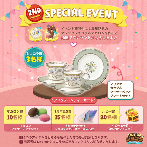 Line Popショコラ でサービス開始2周年を記念したキャンペーンが開催