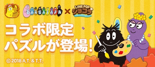 Line Popショコラ バーバパパ とのコラボが決定 限定のパズルモードやアイコンなどが登場