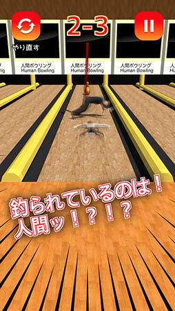 人間ボウリング