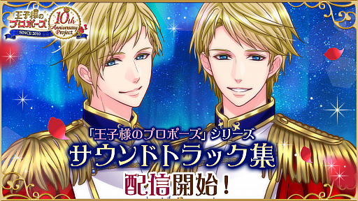 画像ギャラリー No.001のサムネイル画像 / 「王子様のプロポーズ」,シリーズ10周年を記念したサウンドトラック集が配信開始