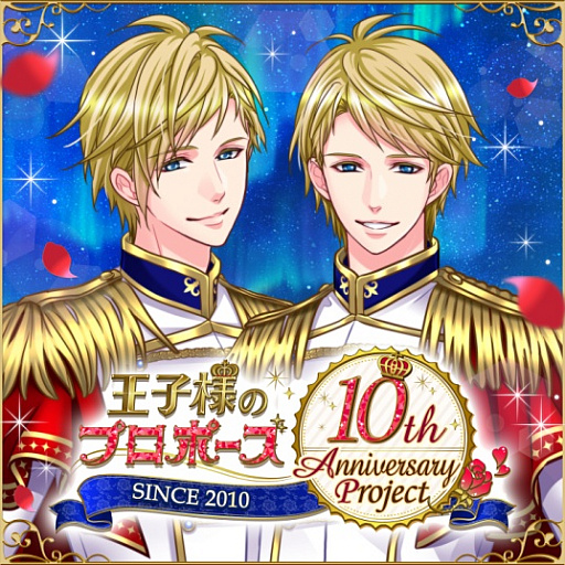 画像ギャラリー No.002のサムネイル画像 / 「王子様のプロポーズ」,シリーズ10周年を記念したサウンドトラック集が配信開始