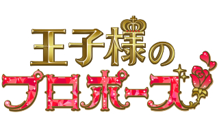 画像ギャラリー No.003のサムネイル画像 / 「王子様のプロポーズ」,シリーズ10周年を記念したサウンドトラック集が配信開始