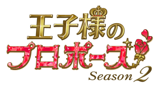 画像ギャラリー No.004のサムネイル画像 / 「王子様のプロポーズ」,シリーズ10周年を記念したサウンドトラック集が配信開始