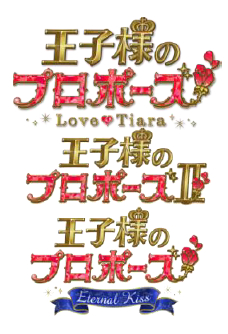 画像ギャラリー No.005のサムネイル画像 / 「王子様のプロポーズ」,シリーズ10周年を記念したサウンドトラック集が配信開始