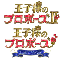 画像ギャラリー No.006のサムネイル画像 / 「王子様のプロポーズ」,シリーズ10周年を記念したサウンドトラック集が配信開始