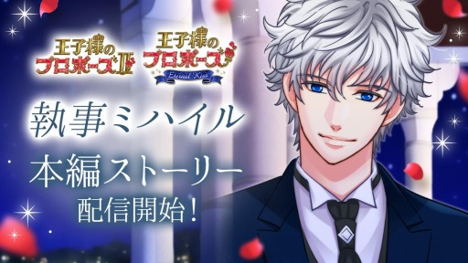 画像ギャラリー No.001のサムネイル画像 / 「王子様のプロポーズII/EK」,執事ミハイルの本編ストーリーが配信開始
