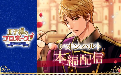 画像ギャラリー No.001のサムネイル画像 / 「王子様のプロポーズ Eternal Kiss」でレオンハルトの本編を配信開始。早期クリアキャンペーンも
