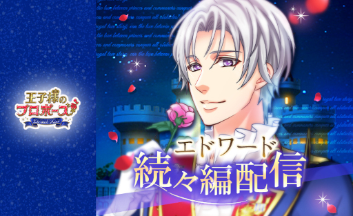 画像ギャラリー No.001のサムネイル画像 / 「王子様のプロポーズ Eternal Kiss」,エドワード王子の“ロイヤルウェディング編”を配信開始