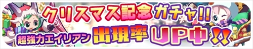 画像ギャラリー No.001のサムネイル画像 / 「エイリアンのたまご」，「クリスマス記念プレミアムガチャ」が登場。限定イベントも