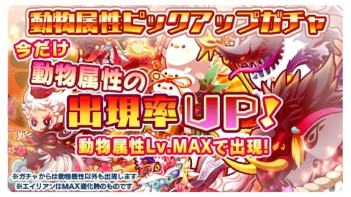 画像ギャラリー No.001のサムネイル画像 / 「エイリアンのたまご」動物属性がレベルMAXで出現するピックアップガチャ