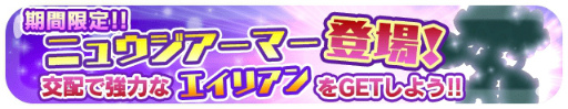画像ギャラリー No.007のサムネイル画像 / 「エイリアンのたまご」にてナゾ属性のピックアップガチャが開催中