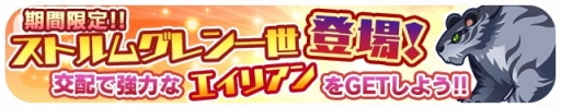 画像ギャラリー No.007のサムネイル画像 / 「エイリアンのたまご」，★5以下限定クエストや「交配」に役立つキャンペーンを開始