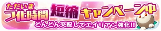 画像ギャラリー No.009のサムネイル画像 / 「エイリアンのたまご」，★5以下限定クエストや「交配」に役立つキャンペーンを開始