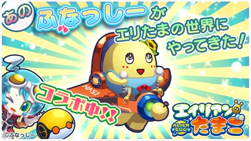 画像ギャラリー No.001のサムネイル画像 / 「エイリアンのたまご」，「ふなっしー」とのスペシャルコラボを実施
