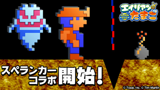 画像ギャラリー No.001のサムネイル画像 / 「エイリアンのたまご」にて“スぺランカー”コラボが本日スタート