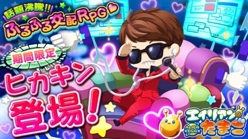 画像ギャラリー No.002のサムネイル画像 / 「エイリアンのたまご」がHIKAKIN氏とコラボを実施。100万DL突破キャンペーンも