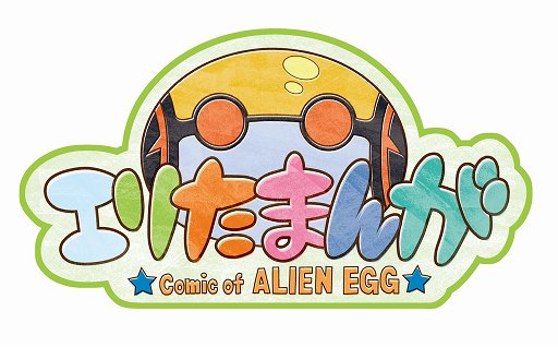 画像ギャラリー No.001のサムネイル画像 / 「エイリアンのたまご」のスピンオフ4コマ漫画が配信開始