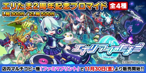 画像ギャラリー No.001のサムネイル画像 / 「エイリアンのたまご」の2周年記念ブロマイドがファミマプリントに登場