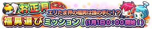 画像ギャラリー No.009のサムネイル画像 / 「エイリアンのたまご」，限定ミッションや★8エイリアンの福袋などのお正月キャンペーンを実施