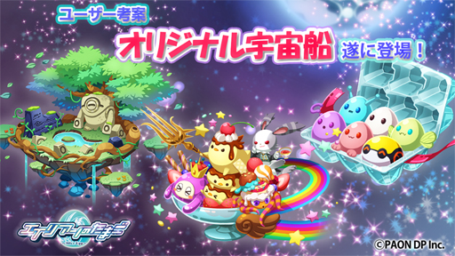 画像ギャラリー No.001のサムネイル画像 / 「エイリアンのたまご」,Twitter連動企画「オリジナル宇宙船」の採用作品が登場