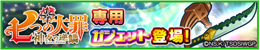画像ギャラリー No.007のサムネイル画像 / 「エイリアンのたまご」とTVアニメ「七つの大罪 神々の逆鱗」のコラボが開始