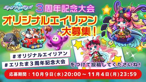 画像ギャラリー No.001のサムネイル画像 / 「エイリアンのたまご」で「オリジナルエイリアン募集!3周年記念大会」を実施中