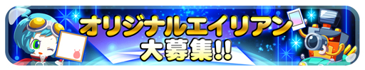 画像ギャラリー No.002のサムネイル画像 / 「エイリアンのたまご」で「オリジナルエイリアン募集!3周年記念大会」を実施中